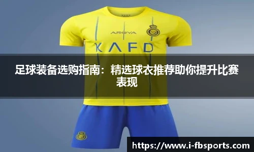 足球装备选购指南：精选球衣推荐助你提升比赛表现