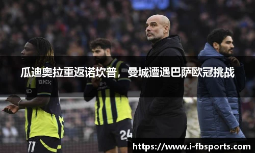 瓜迪奥拉重返诺坎普，曼城遭遇巴萨欧冠挑战