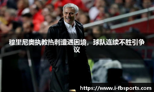 穆里尼奥执教热刺遭遇困境，球队连续不胜引争议