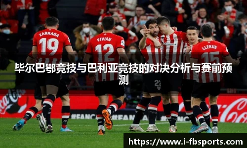 毕尔巴鄂竞技与巴利亚竞技的对决分析与赛前预测